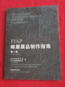 FIAP邮展展品制作指南.volume 1