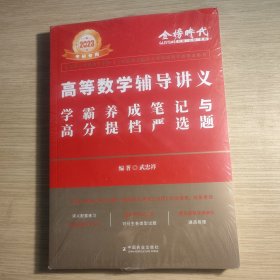 2023考研专用 高等数学辅导讲义 学霸养成笔记与高分提档严选题 全新