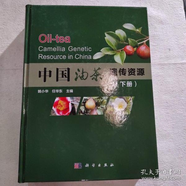 中国油茶遗传资源（套装上下册）