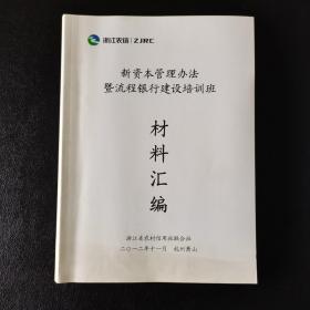 新资本管理办法暨流程银行建设培训班材料汇编