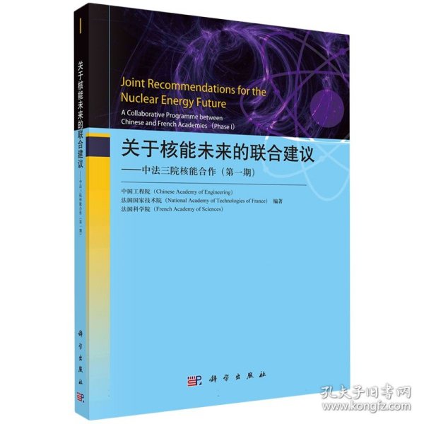 关于核能未来的联合建议——中法三院核能合作（第一期）