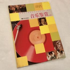 音乐鉴赏（无盘）/普通高中课程标准实验教科书·音乐