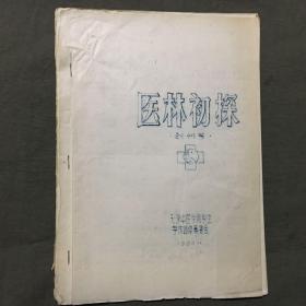 医林初探（创刊号）油印本，已核对不缺页