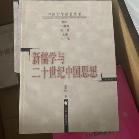 新儒学与二十世纪中国思想