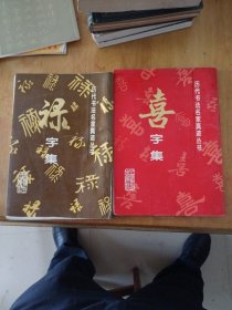 喜字集和禄字集两本合售