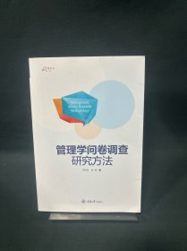 万卷方法：管理学问卷调查研究方法