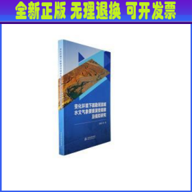 变化环境下疏勒河流域水文气象要素演变规律及模拟研究