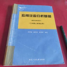 应用泛函分析基础(含实分析初步)(工科硕士研究生用)