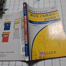 测量电子电路设计：从滤波器设计到锁相放大器的应用