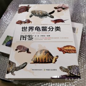 全新正版图书 世界龟鳖分类图鉴梁亮中国农业出版社9787109309616