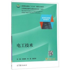 高等职业教育教学用书电工技术