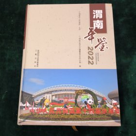 渭南年鉴2022