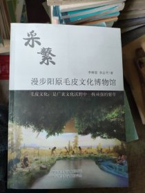 漫步阳原毛皮文化博物馆