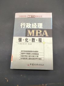 行政经理MBA强化教程