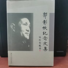 郭影秋纪念文集