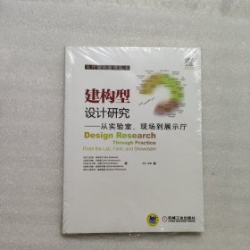 当代设计管理丛书·建构型设计研究：从实验室、现场到展示厅