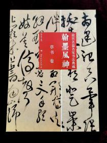 故宫名篇名家书法典藏 翰墨风神 草书卷
