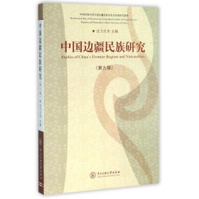 中国边疆民族研究(第9辑)