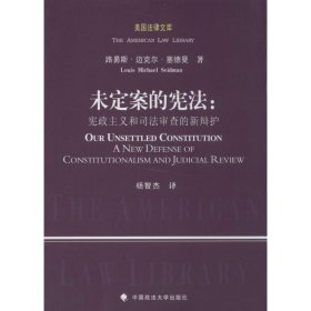 美国法律文库·未定案的宪法：宪政主义和司法审查的新辩护