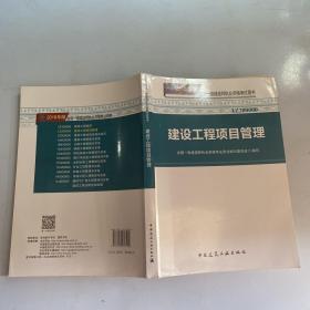 一级建造师2018教材 2018一建项目管理 建设工程项目管理  (全新改版)