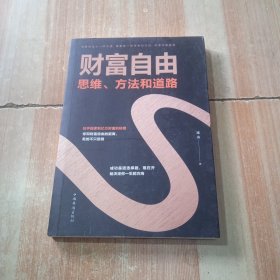 财富自由：思维、方法和道路