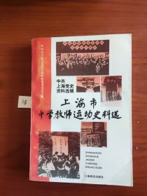 上海市中学教师运动史料选:1945～1949