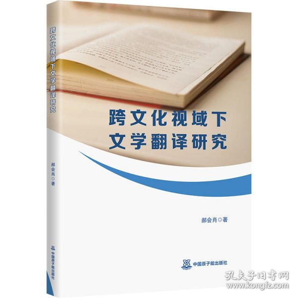 跨文化视域下文学翻译研究 9787522140858