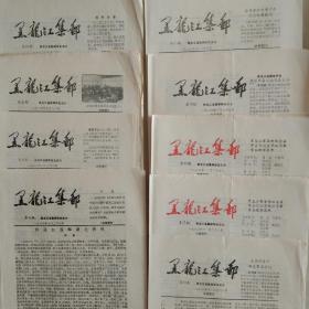 黑龙江集邮1986年散刊九份