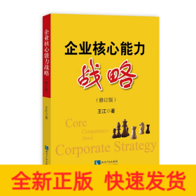 企業(yè)核心能力戰(zhàn)略