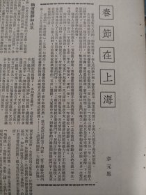 《春节在上海》，作者章元凤。50年代初期杂志文章，两张纸！上海春节民俗风情。时政。物价稳静如止水，勇敢地向不法商人进攻，五反检举信。新春行乐文娱多，大世界游乐场，沪西工人俱乐部，上海沪剧团，移风易俗气象新。16开大小两张纸，正反四面。