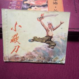 小砍刀D2