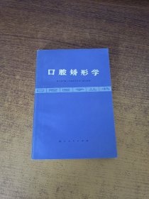 口腔矫形学