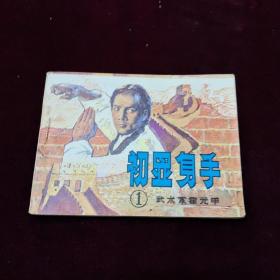 早期好品连环画－-·48开83年一版一印~·《武术家霍元甲（1） ~初显身手》