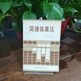 简捷珠算法