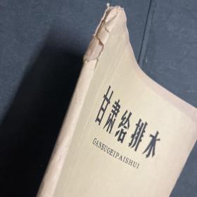 稀见油印本创刊号：甘肃给排水 1983 1总第1期 黄河中下游水文特性