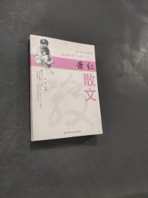 蕭紅散文