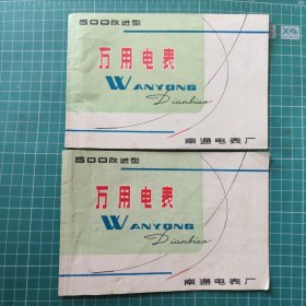 【说明书】一份说明书：500改进型 万用电表 南通电表厂