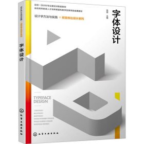 字体设计 大中专理科计算机 作者 新华正版