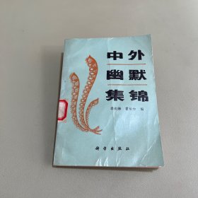 中外幽默集錦
