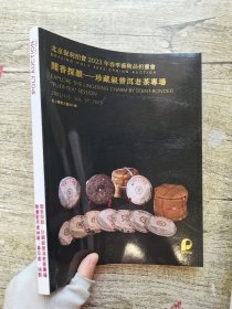 保利2023春季拍卖会 闻香探韵—珍藏普洱老茶茅台酒