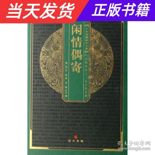 中华国粹经典文库：闲情偶奇