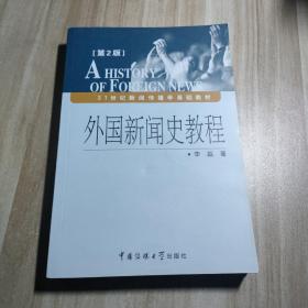 外国新闻史教程（第2版）/21世纪新闻传播学基础教材