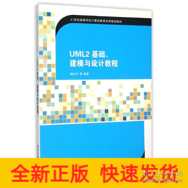 UML2 基础、建模与设计教程