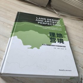 理地营境 生态文明建设背景下风景园林实践