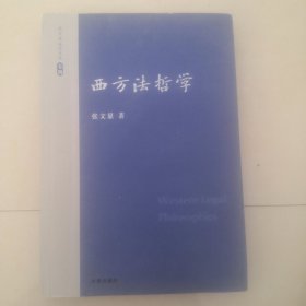 张文显法学文选（卷4）：西方法哲学