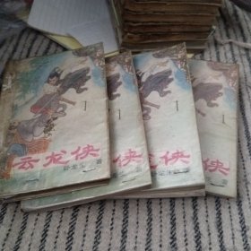 云龙侠(全四册)。