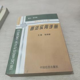 烟草行业普法实用手册