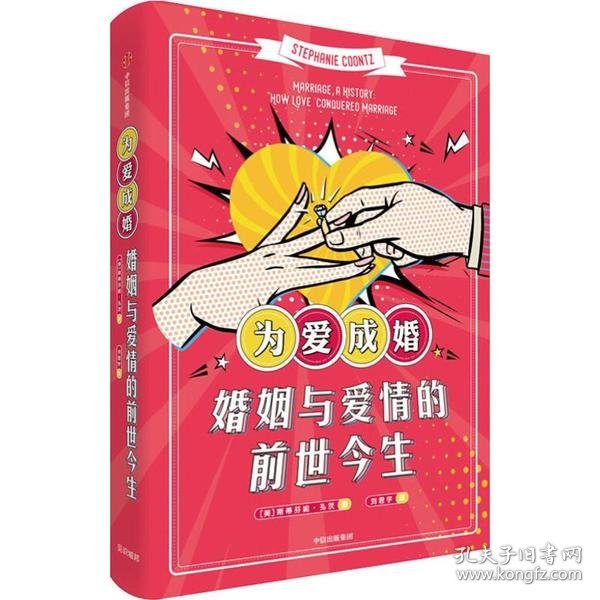 为爱成婚：婚姻与爱情的前世今生