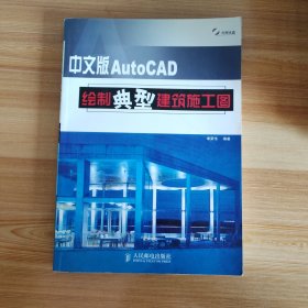 中文版AutoCAD绘制典型建筑施工图