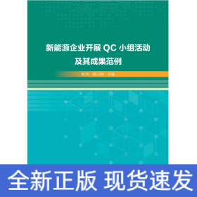 新能源企业开展QC小组活动及其成果范例